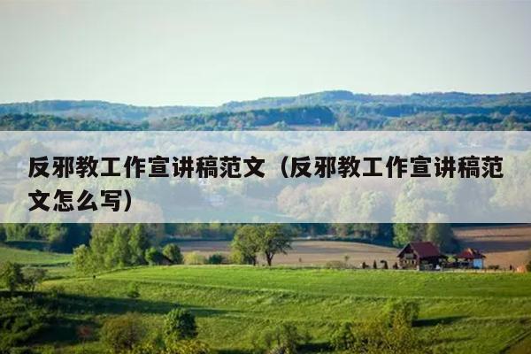 反邪教工作宣講稿范文(反邪教工作宣講稿范文怎么寫)