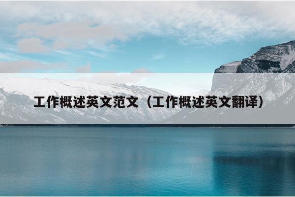 工作概述英文范文(工作概述英文翻譯)