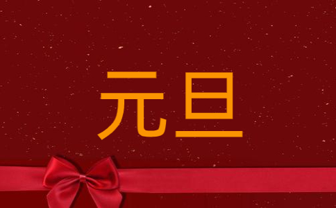 關(guān)于元旦節(jié)的作文400字