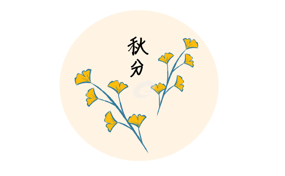描寫秋分節(jié)氣的詩詞