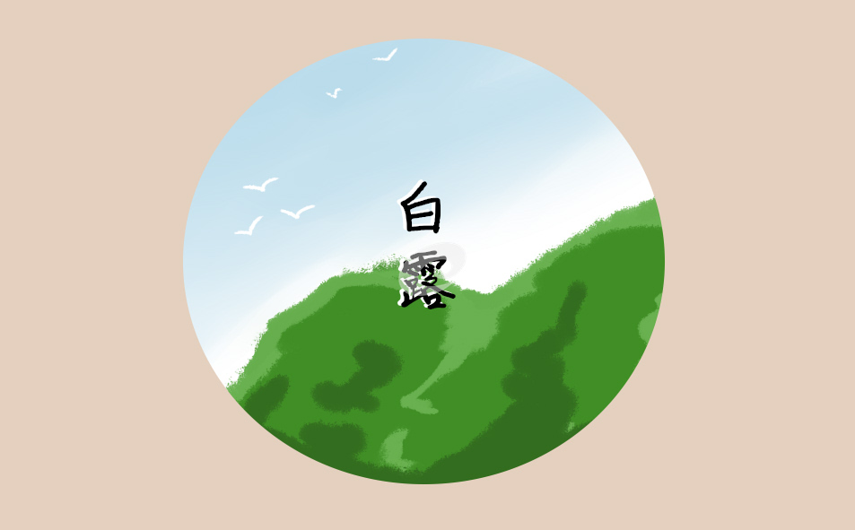 贊美白露詩歌合集朗誦10篇