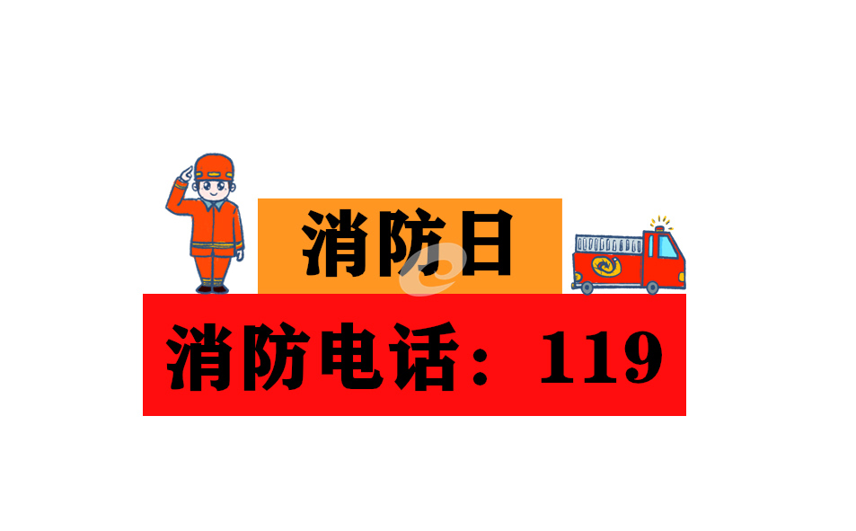 2022年消防宣傳月主題