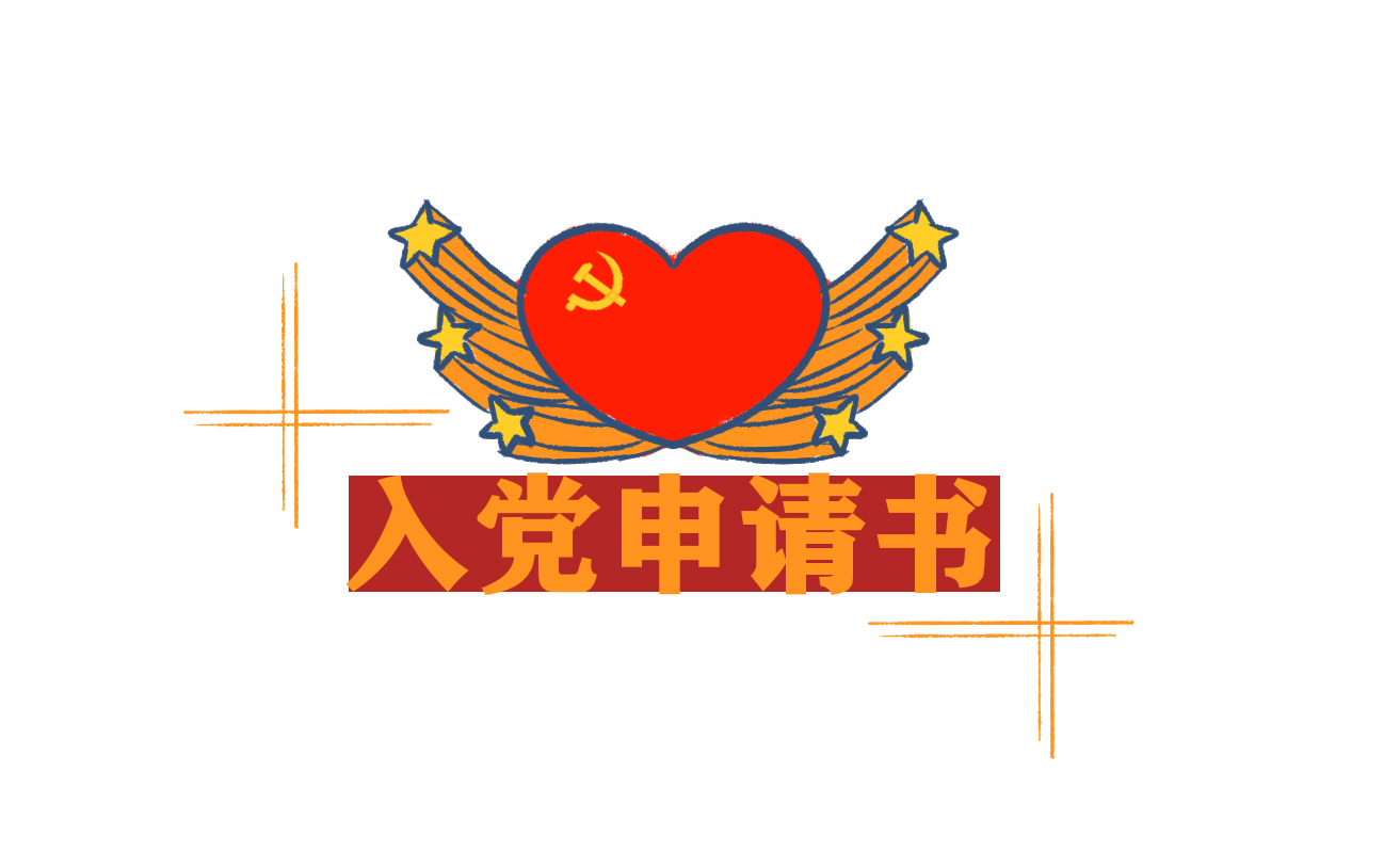 大學(xué)生入黨申請(qǐng)書(shū)范文