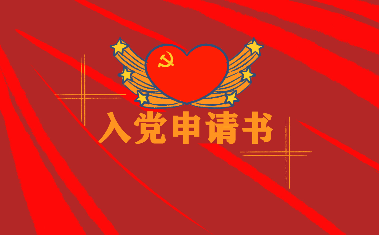 入黨申請(qǐng)書