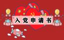 入黨申請書正確格式范文
