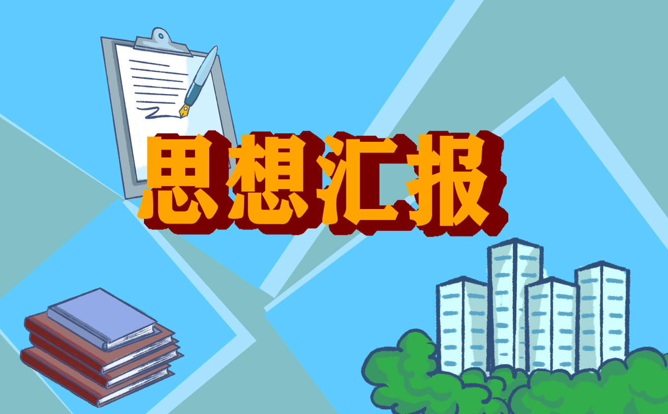 入黨積極分子思想匯報