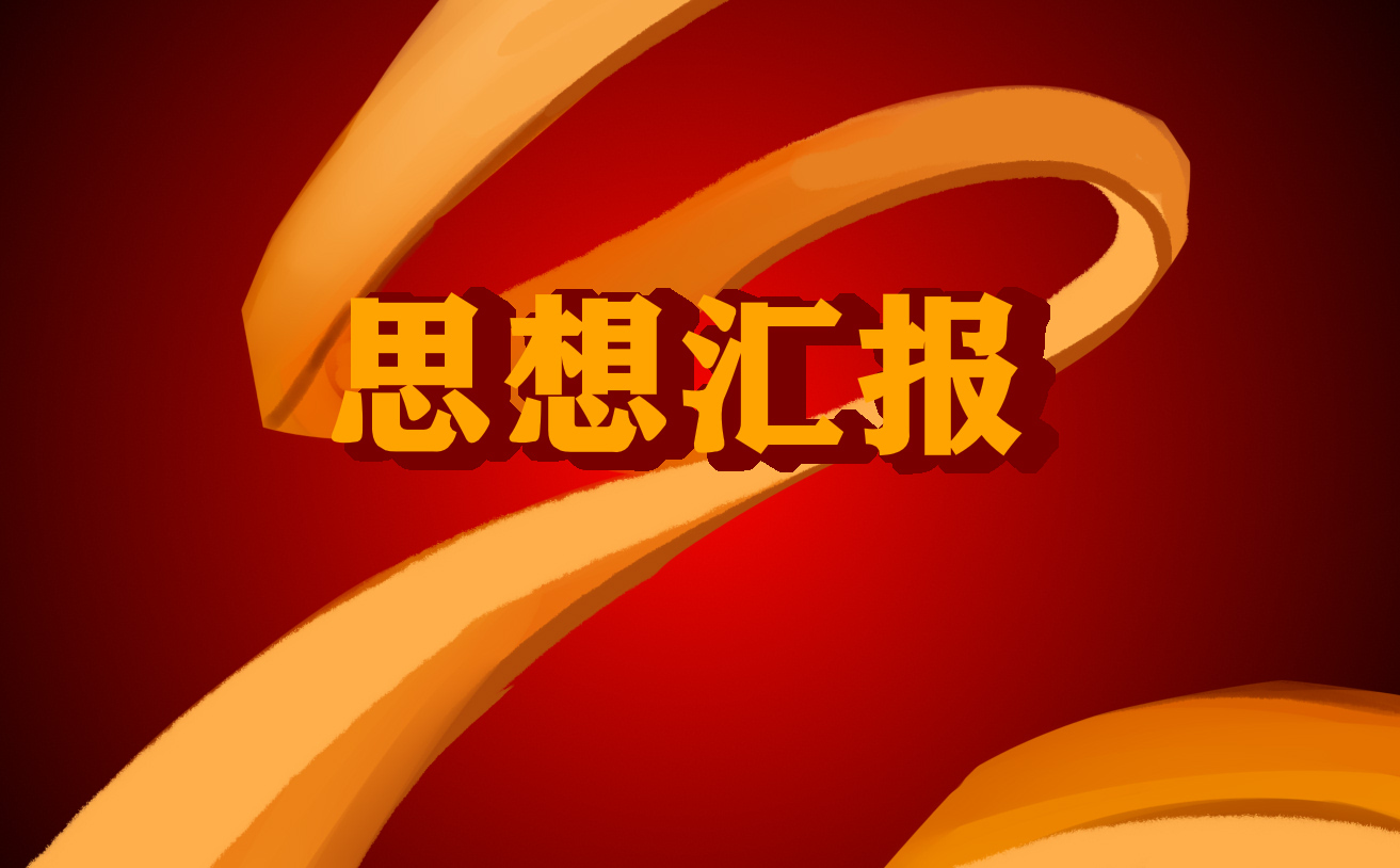 入黨思想?yún)R報(bào)范文800字