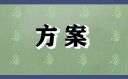 浪漫婚禮活動(dòng)策劃方案