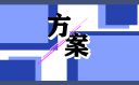 年會(huì)游戲流程策劃方案