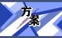 團(tuán)建活動(dòng)方案策劃書