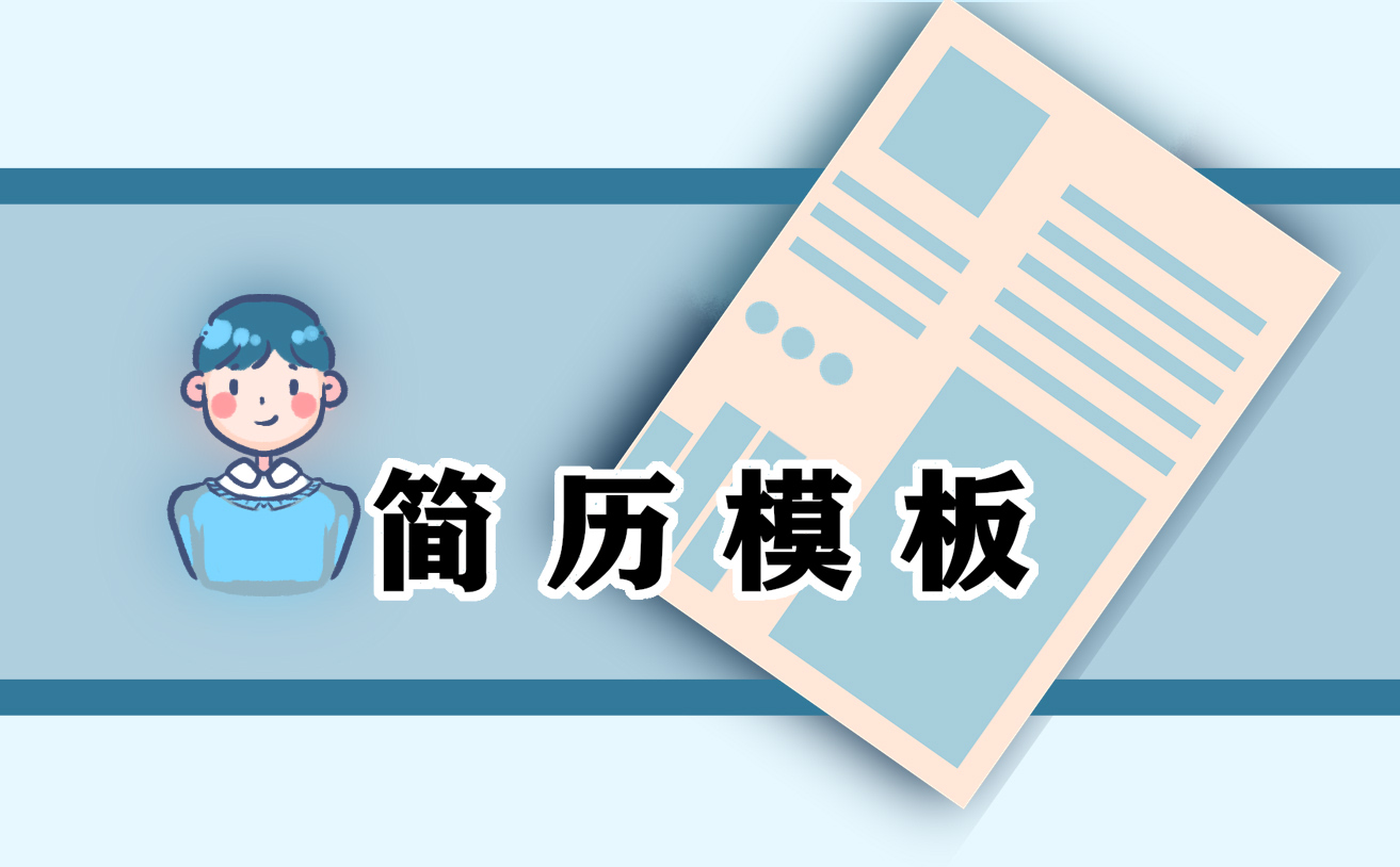 個(gè)人簡歷的個(gè)人特長怎么寫