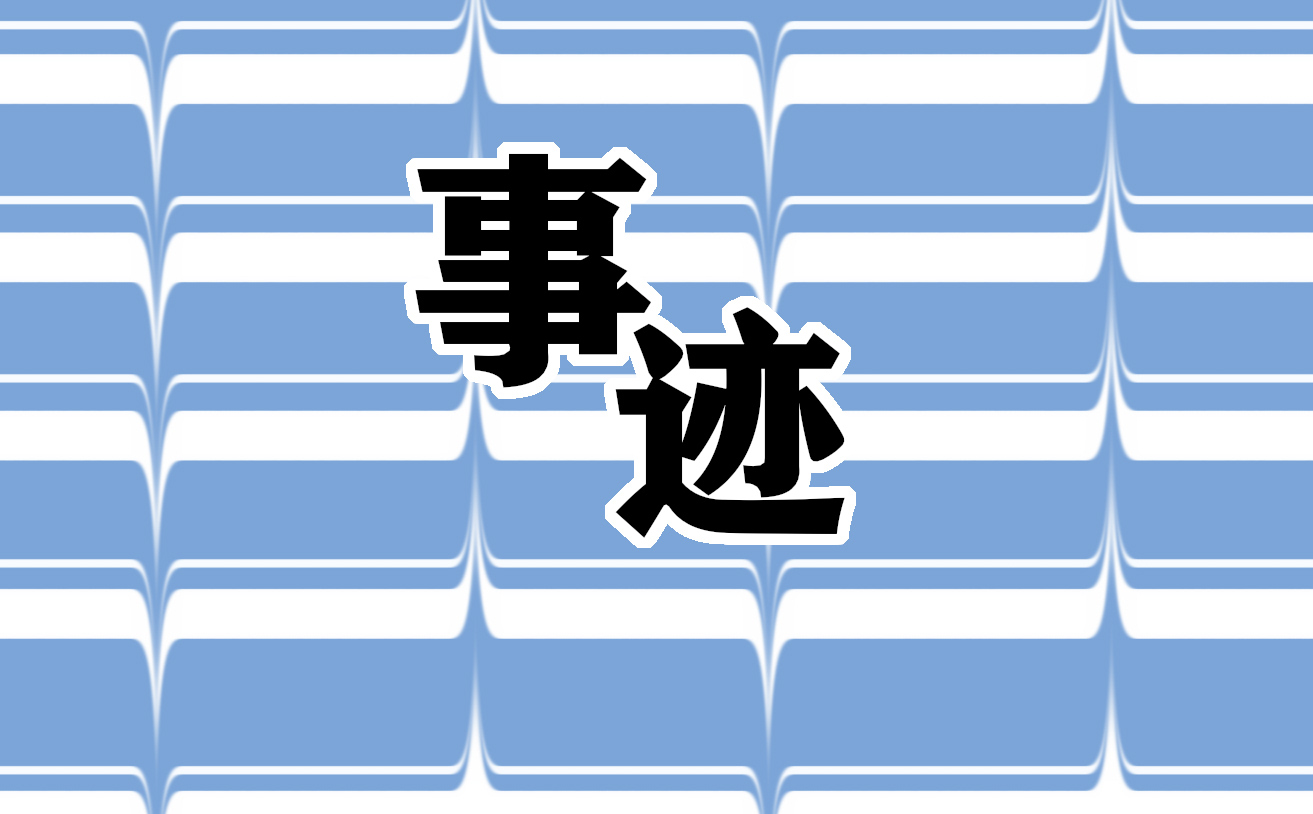優(yōu)秀共產(chǎn)黨員先進(jìn)事跡材料