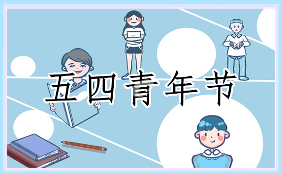 五四活動(dòng)項(xiàng)目策劃方案
