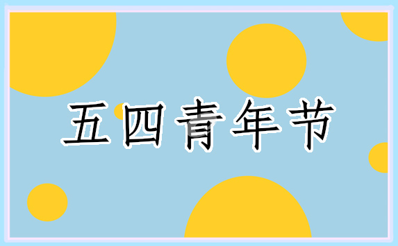 五四青年節(jié)創(chuàng)意活動(dòng)方案