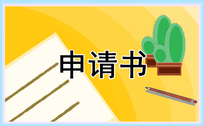 入學(xué)申請(qǐng)書范文300字左右(15篇)