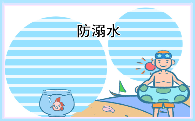 關于防溺水安全的作文