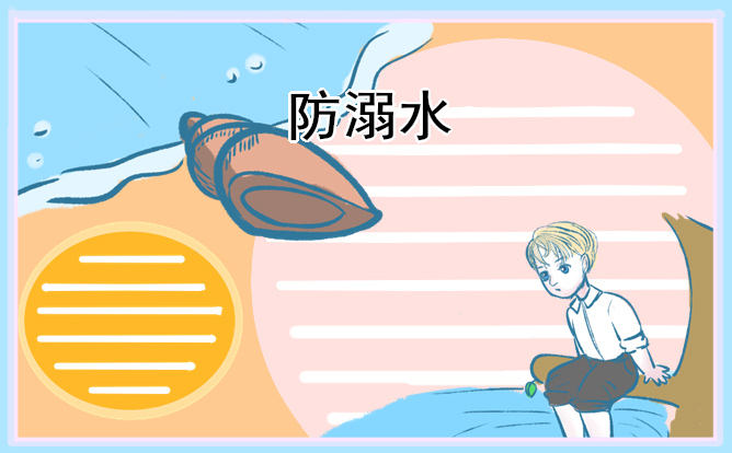 幼兒園防溺水安全教育活動方案