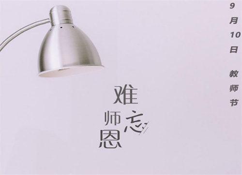 2022教師節(jié)簡(jiǎn)短優(yōu)美祝福語