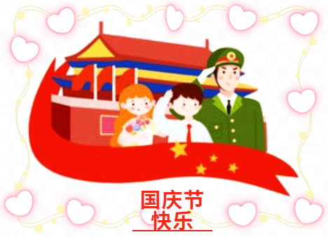 國(guó)慶節(jié)的作文