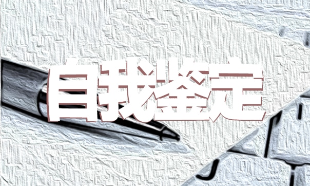 入黨積極分子簡短自我鑒定