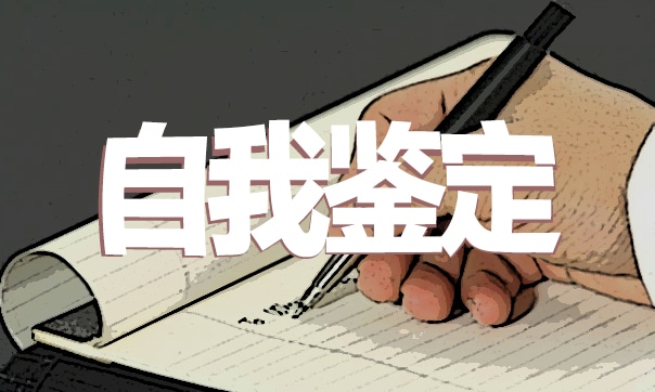 大學畢業(yè)生登記表自我鑒定500字