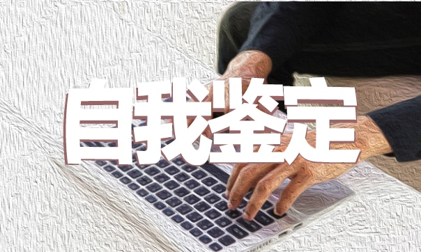 大學畢業(yè)生自我鑒定500字