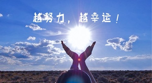 越挫越勇勵(lì)志語錄