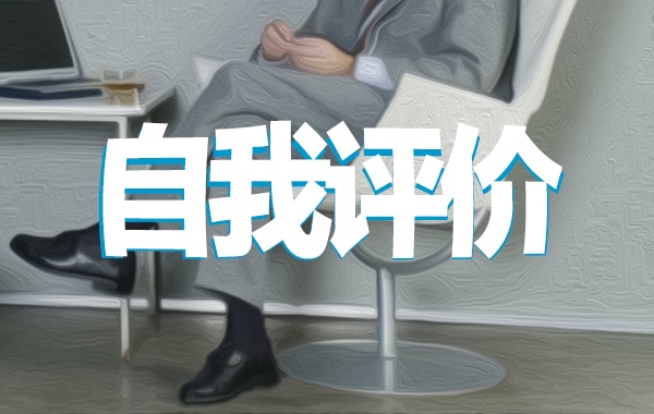 大學(xué)生在校表現(xiàn)自我評價(jià)范文800字