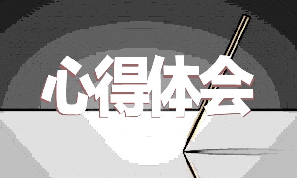 大一學(xué)生軍訓(xùn)心得體會(huì)600字