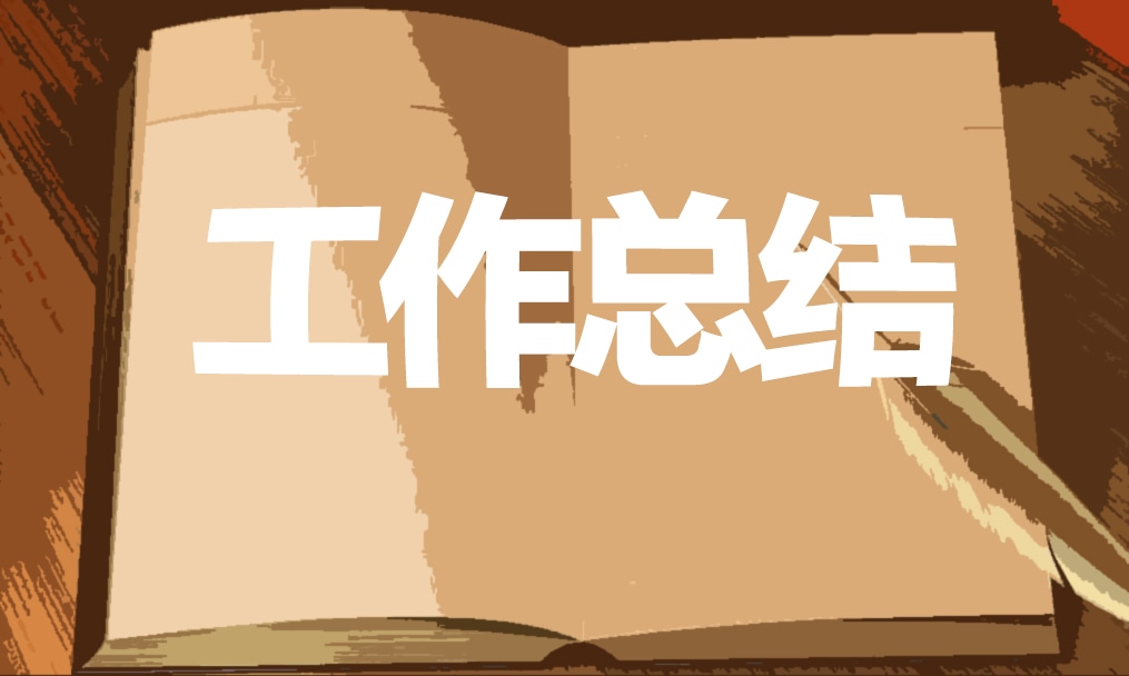 意識形態(tài)工作總結(jié)