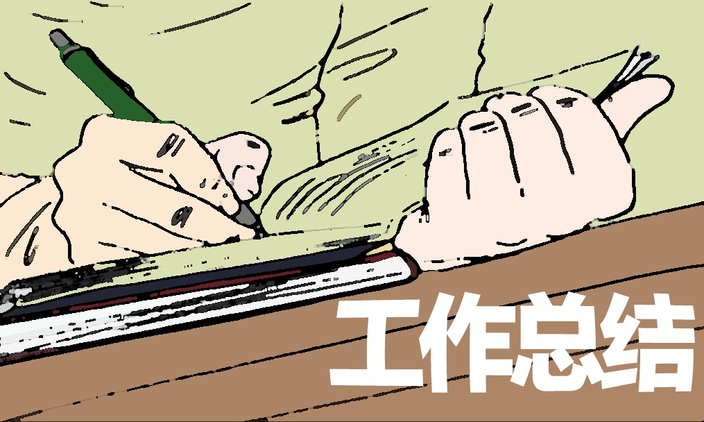團(tuán)員個(gè)人總結(jié)