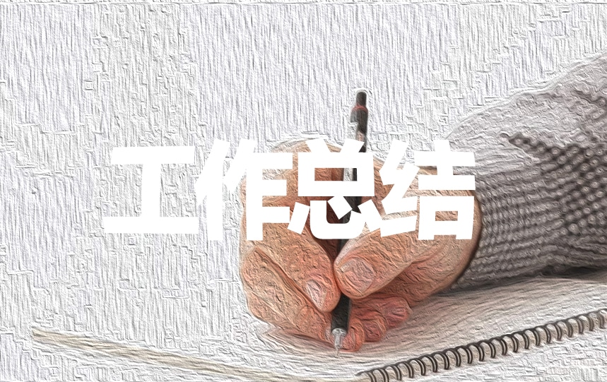 常態(tài)化疫情防控工作總結