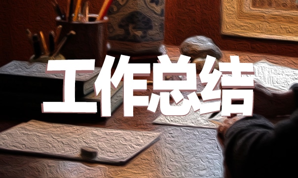政治思想工作總結